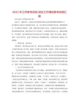 2021年工作参考总结综治工作情况参考总结汇报