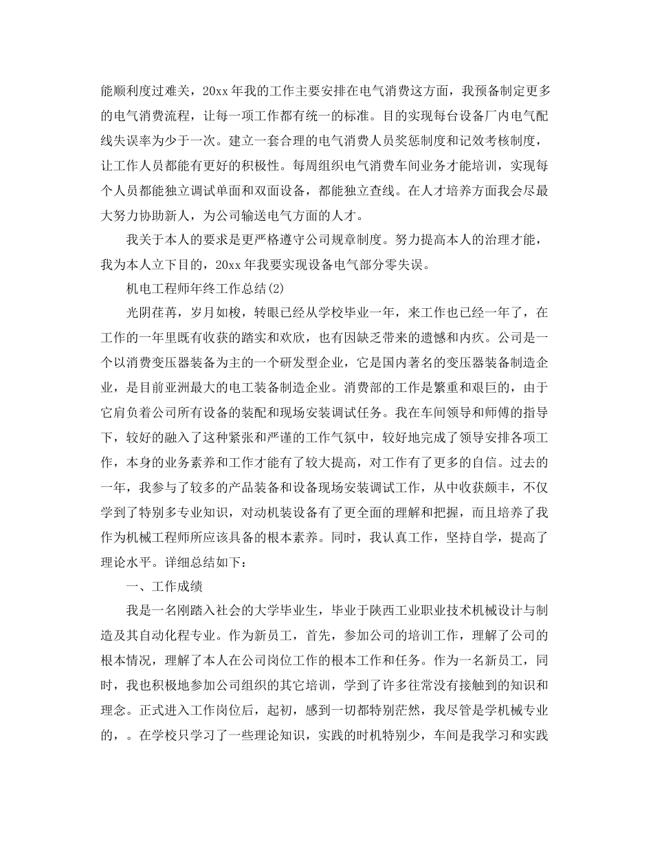 2021年工作参考总结机电工程师年终工作参考总结2_第3页