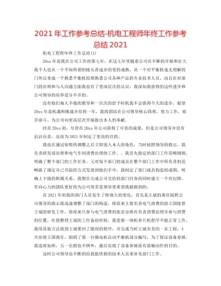 2021年工作参考总结机电工程师年终工作参考总结2