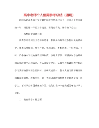 高中教师个人值周参考总结（通用）
