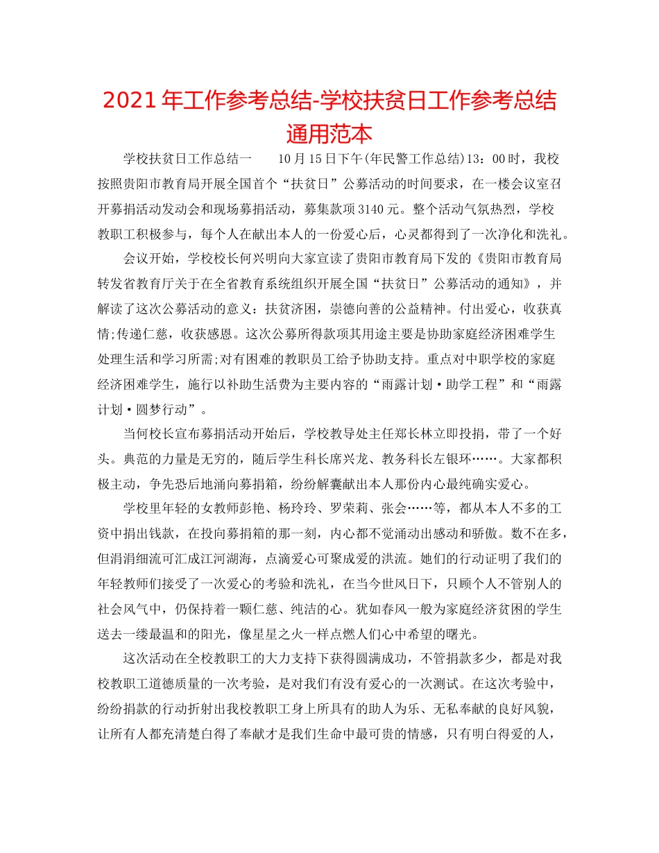 2021年工作参考总结学校扶贫日工作参考总结通用范本_第1页