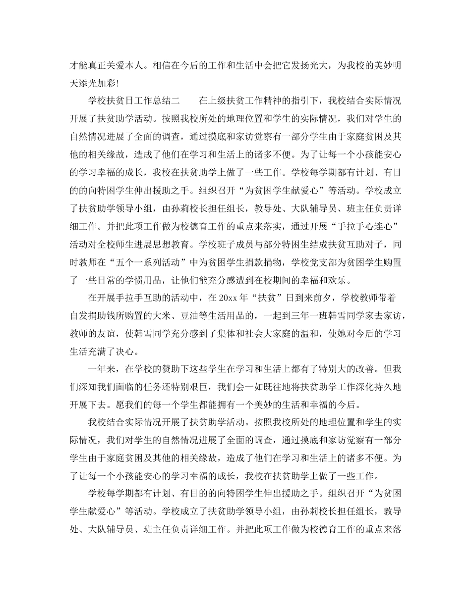 2021年工作参考总结学校扶贫日工作参考总结通用范本_第2页