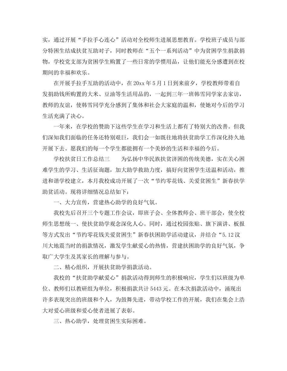 2021年工作参考总结学校扶贫日工作参考总结通用范本_第3页