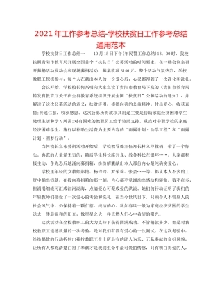 2021年工作参考总结学校扶贫日工作参考总结通用范本