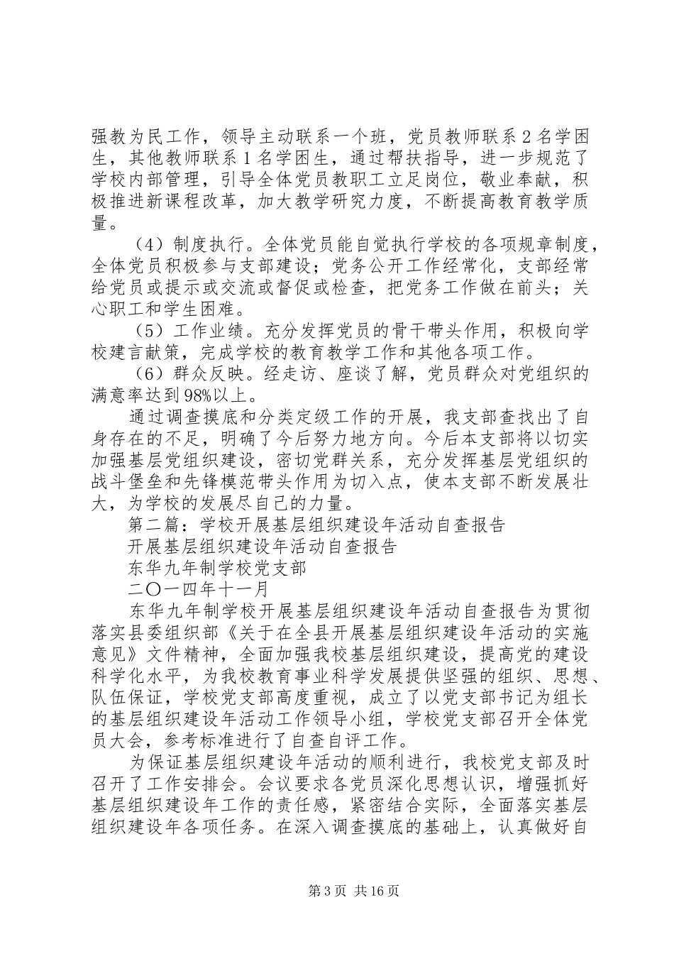 学校开展基层组织建设年活动自查报告_第3页