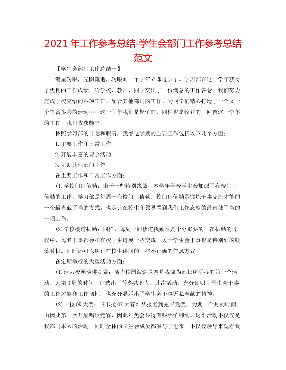 2021年工作参考总结学生会部门工作参考总结范文_第1页