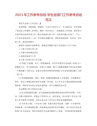 2021年工作参考总结学生会部门工作参考总结范文