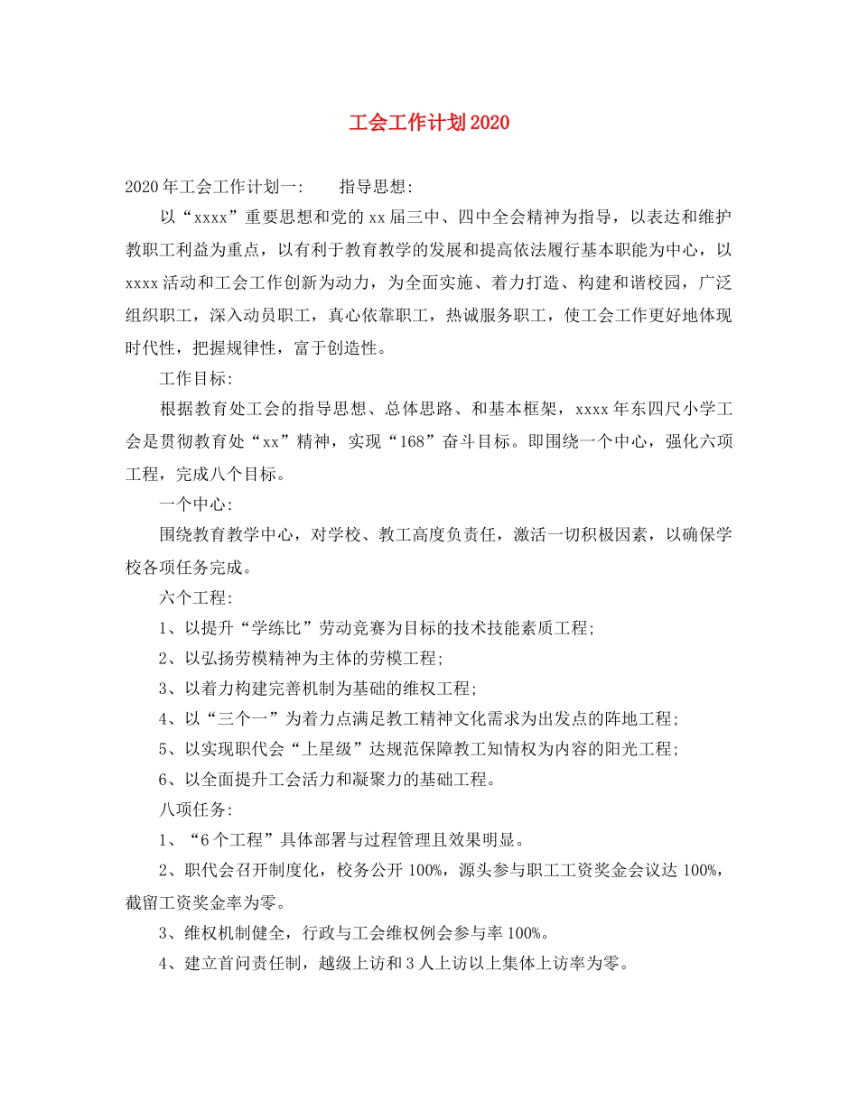 工会工作计划20202 _第1页