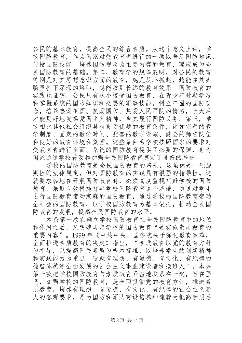 学校开展国防教育汇报材料_第2页