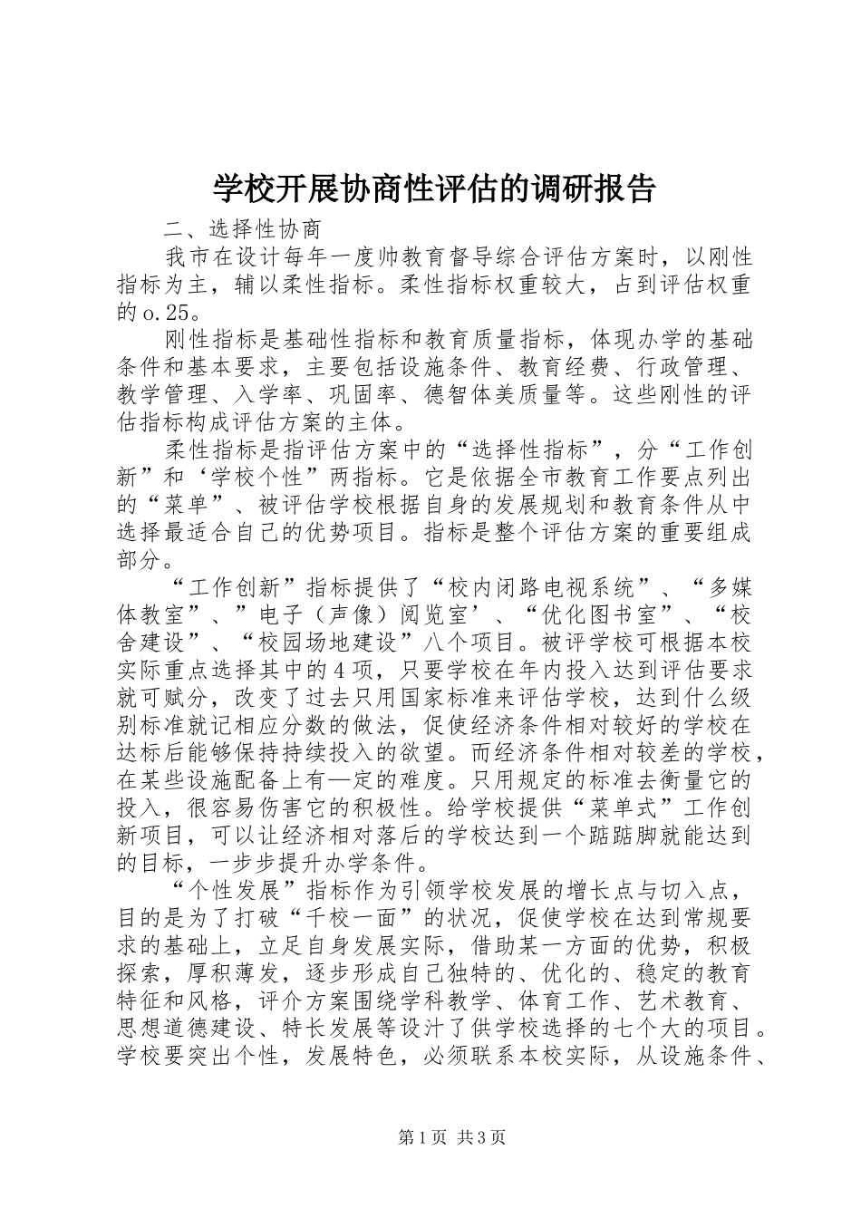 学校开展协商性评估的调研报告_第1页