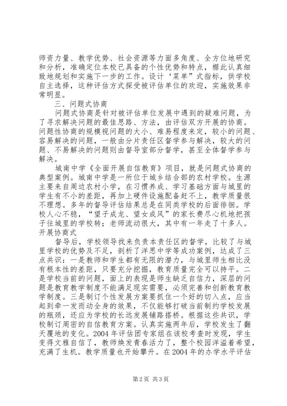 学校开展协商性评估的调研报告_第2页