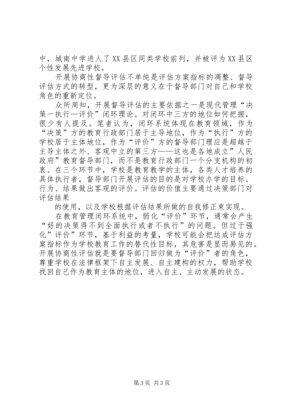 学校开展协商性评估的调研报告_第3页