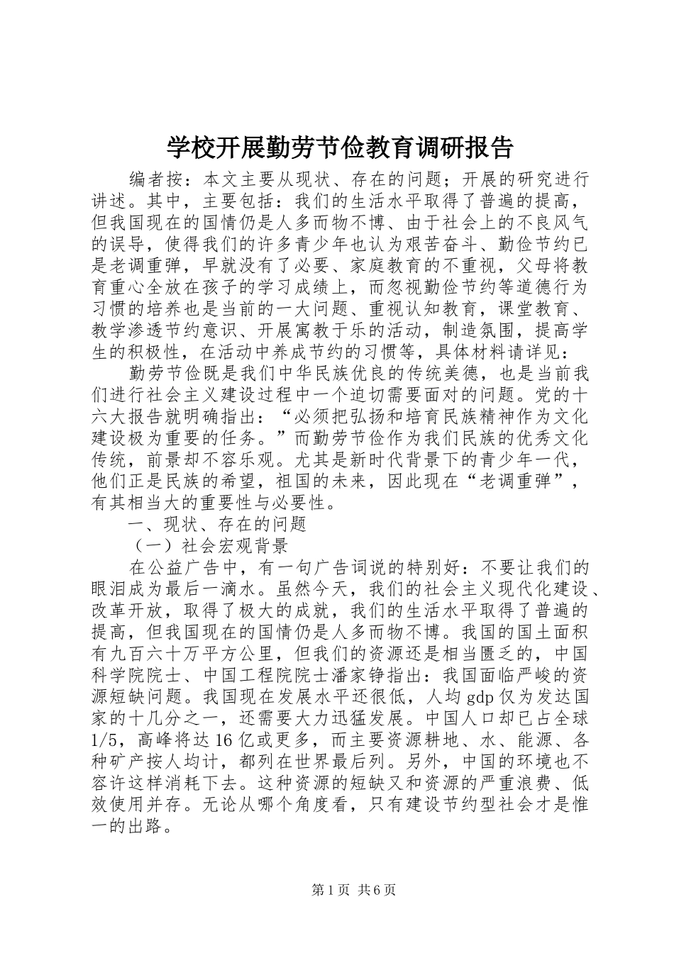 学校开展勤劳节俭教育调研报告_第1页