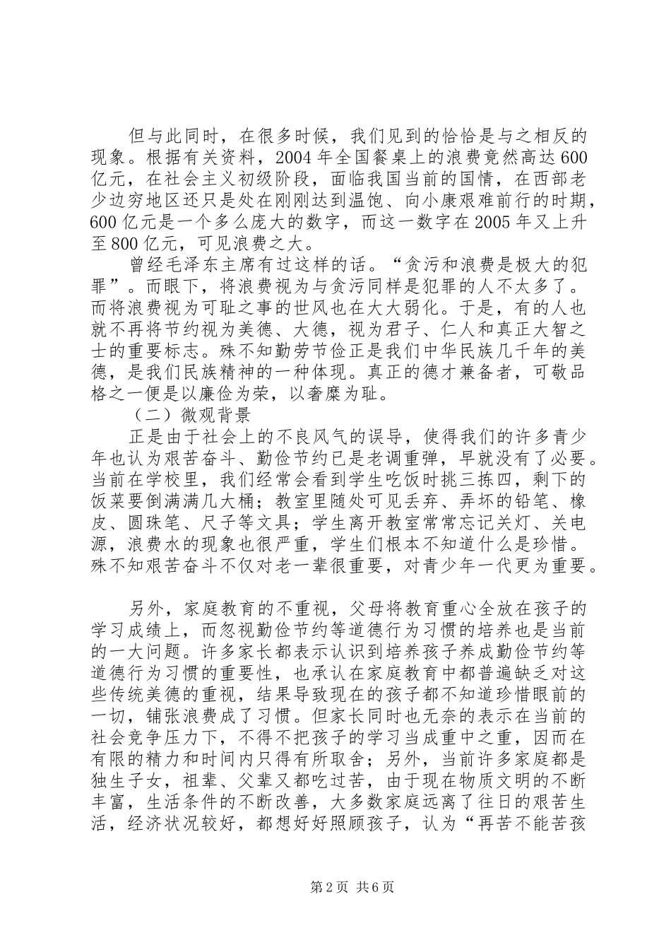 学校开展勤劳节俭教育调研报告_第2页