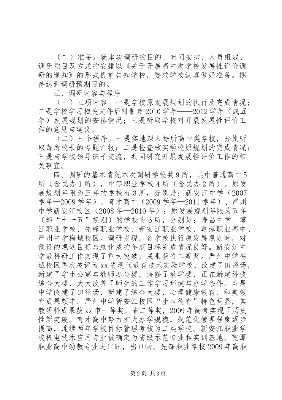 学校开展发展性评价工作的调研报告_第2页