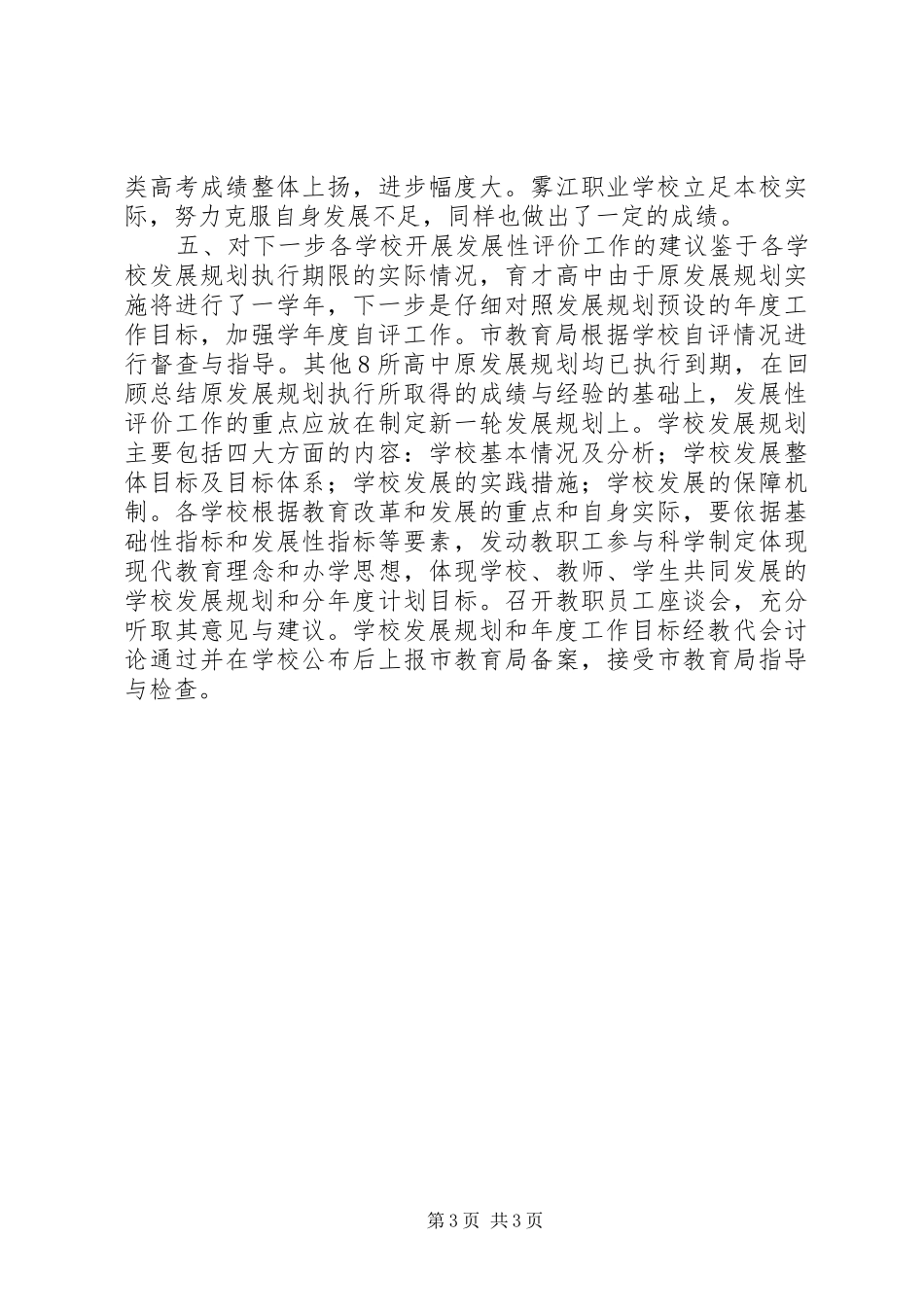 学校开展发展性评价工作的调研报告_第3页