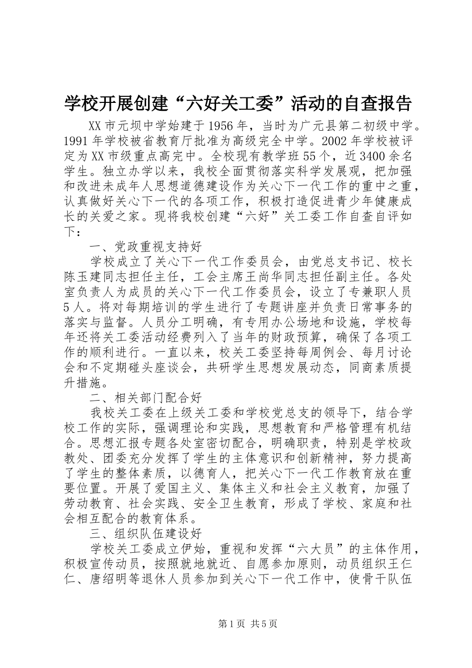 学校开展创建“六好关工委”活动的自查报告_第1页