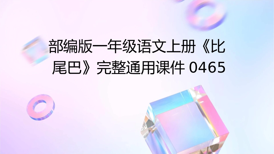 部编版一年级语文上册《比尾巴》完整通用课件0465_第1页