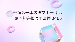 部编版一年级语文上册《比尾巴》完整通用课件0465