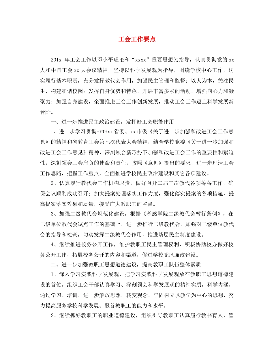 工会工作要点 _第1页