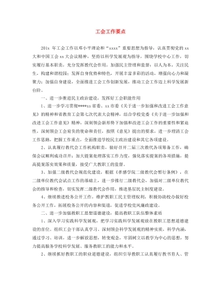 工会工作要点 
