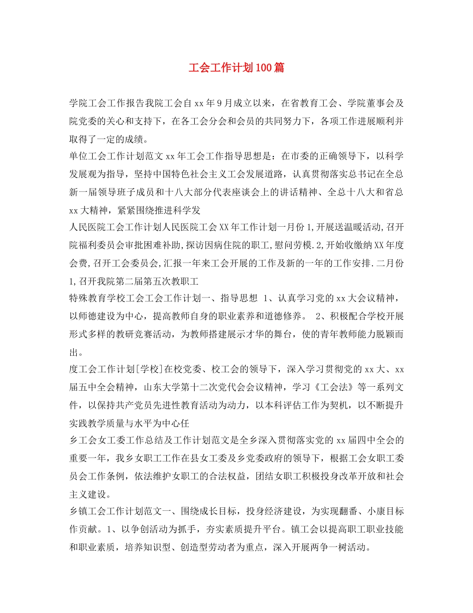 工会工作计划100篇 _第1页