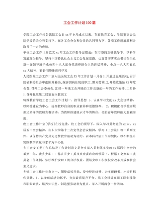 工会工作计划100篇 