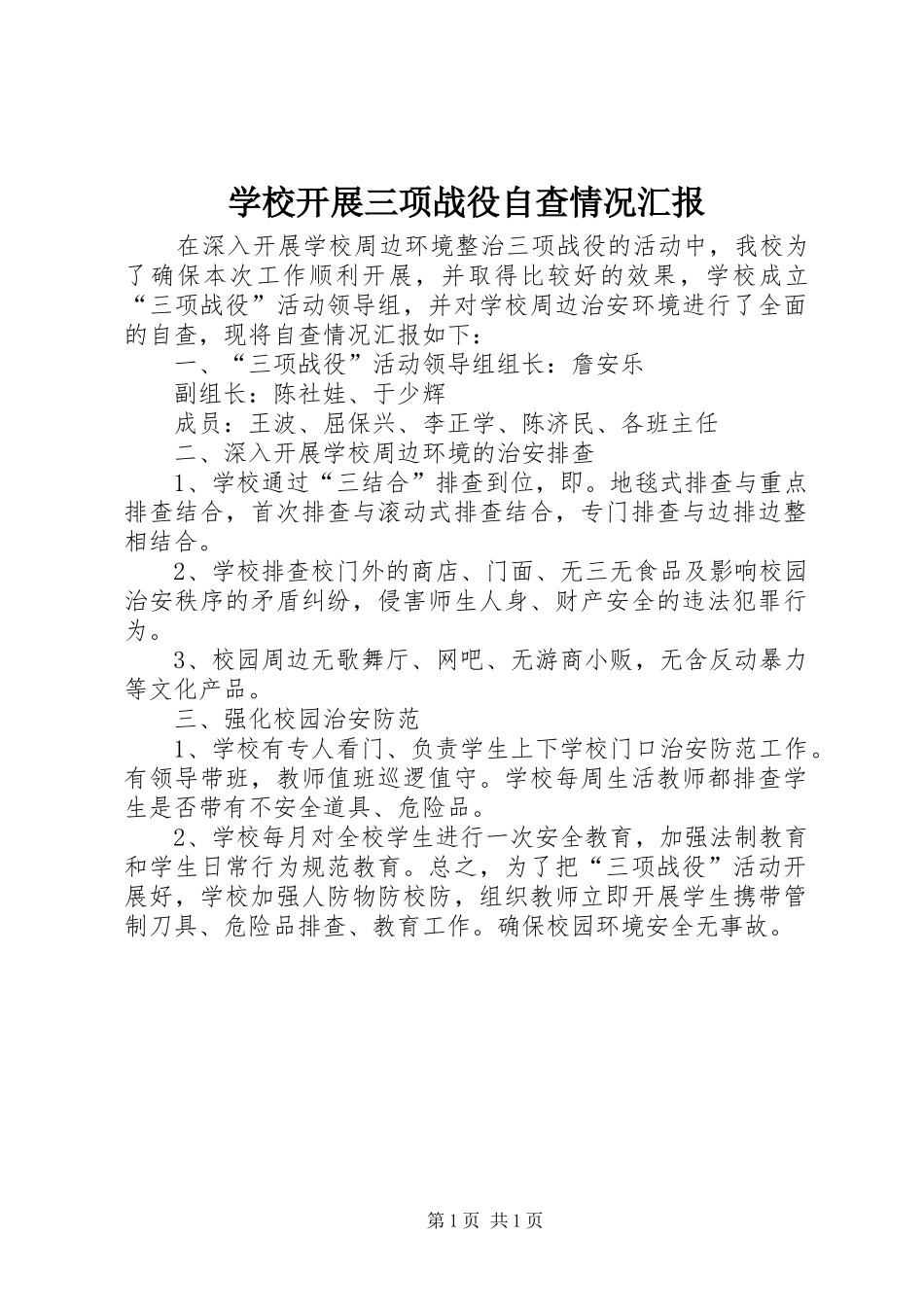学校开展三项战役自查情况汇报_第1页