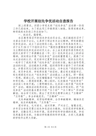 学校开展创先争优活动自查报告