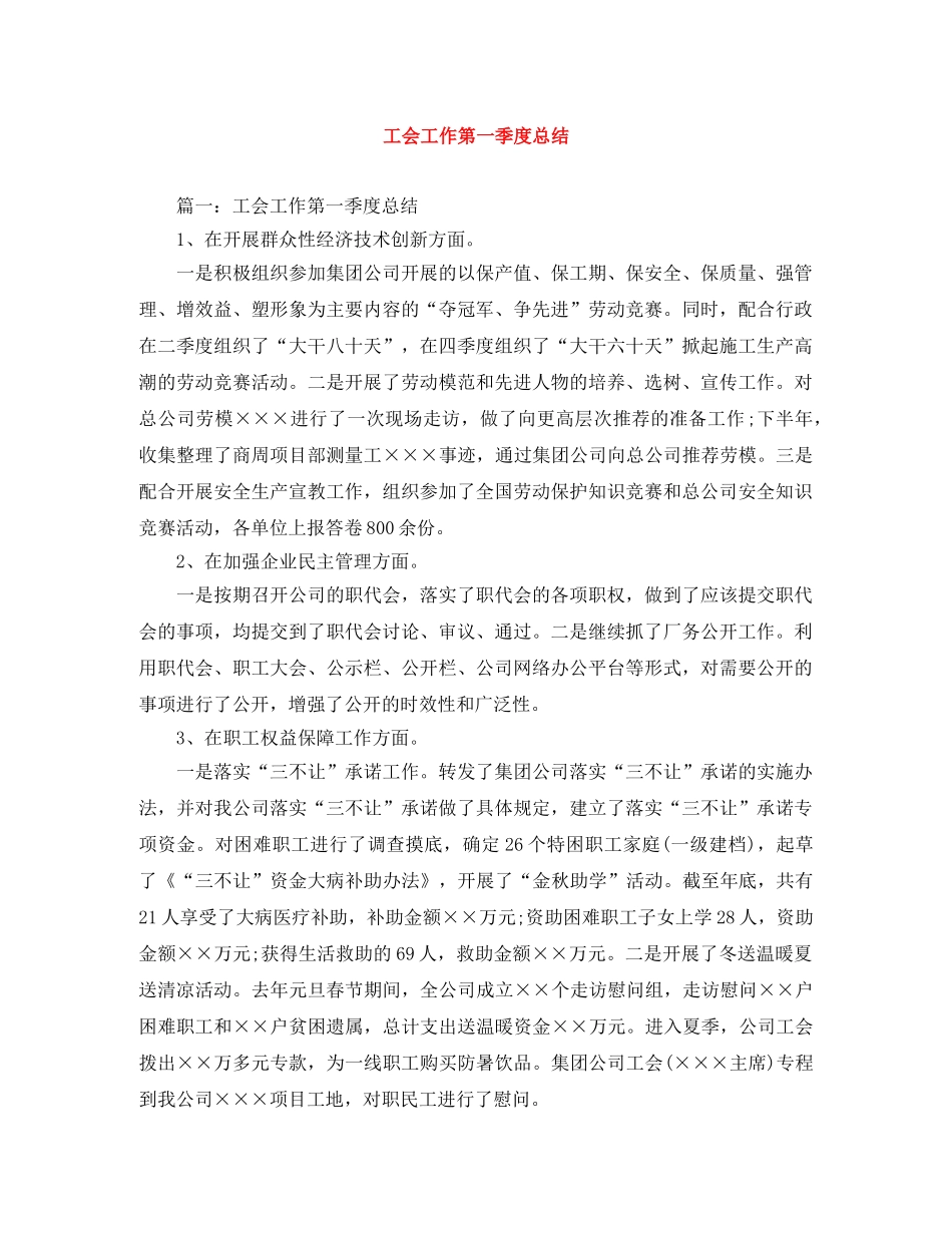 工会工作第一季度总结 _第1页