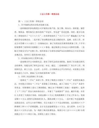 工会工作第一季度总结 
