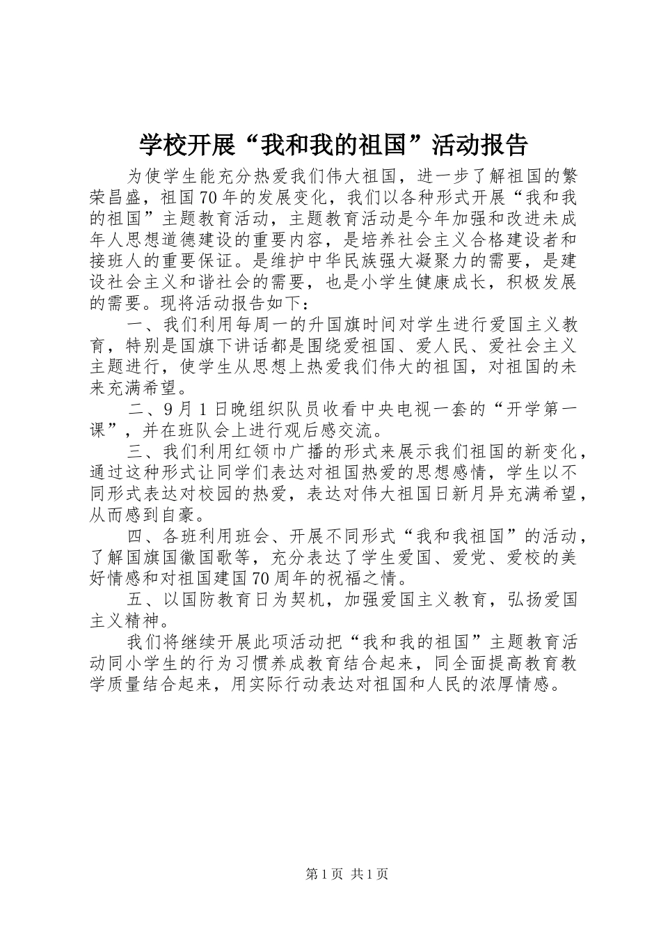 学校开展“我和我的祖国”活动报告_第1页