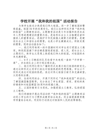 学校开展“我和我的祖国”活动报告
