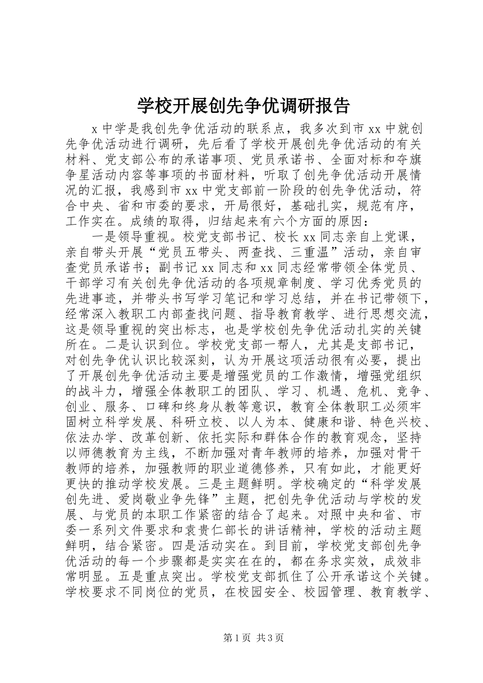 学校开展创先争优调研报告_第1页