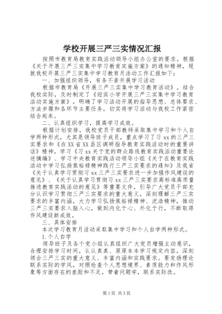 学校开展三严三实情况汇报