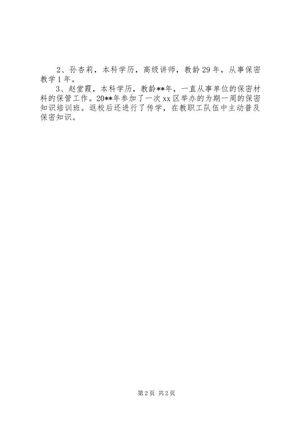 学校开展保密教育课情况工作汇报_第2页