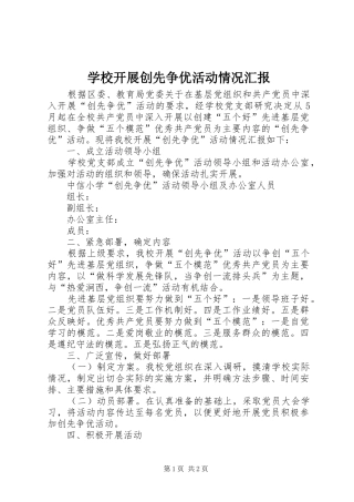 学校开展创先争优活动情况汇报