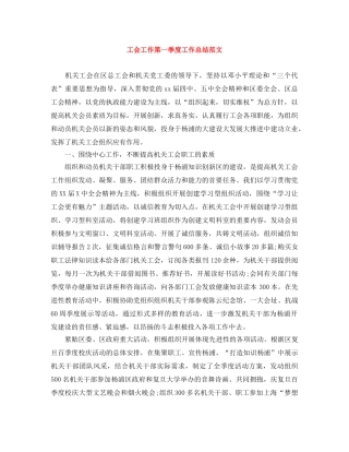 工会工作第一季度工作总结范文 