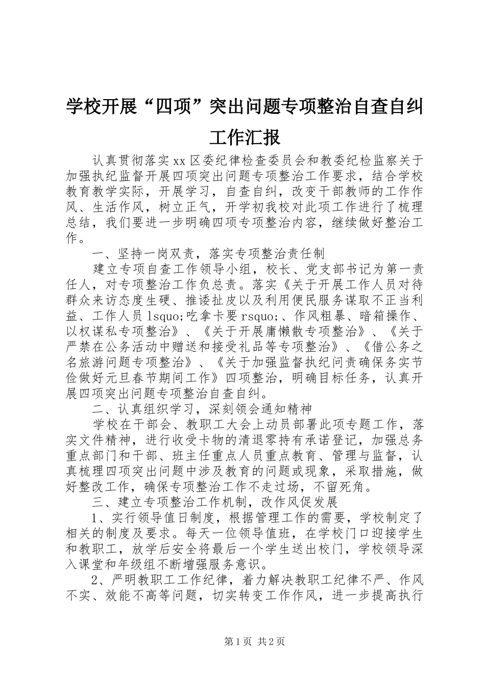 学校开展“四项”突出问题专项整治自查自纠工作汇报_第1页