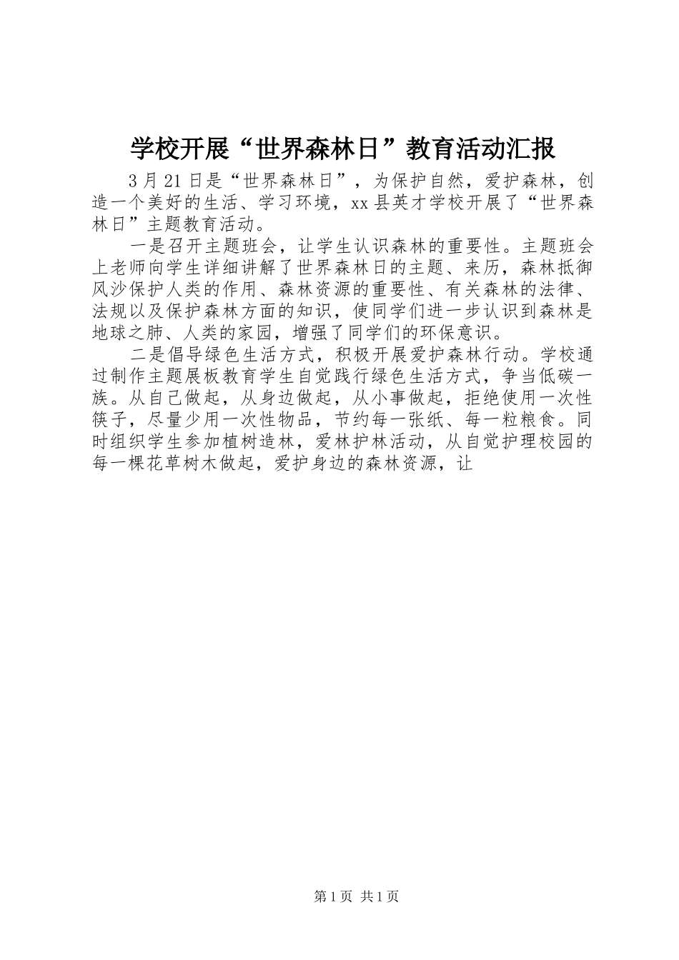 学校开展“世界森林日”教育活动汇报_第1页