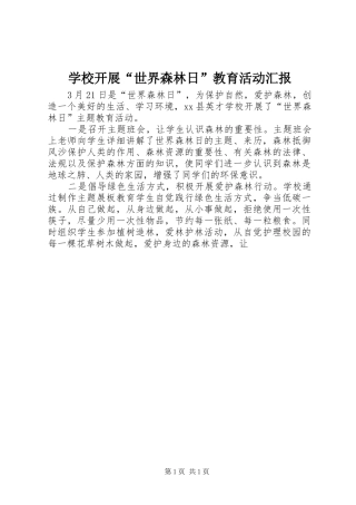 学校开展“世界森林日”教育活动汇报