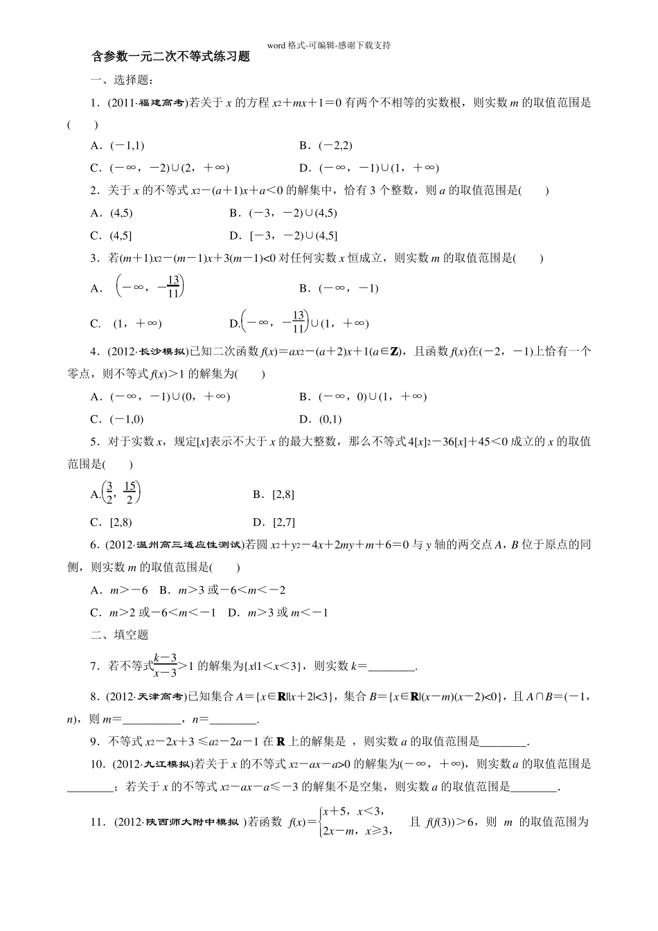 含参数一元二次不等式练习题st_第1页