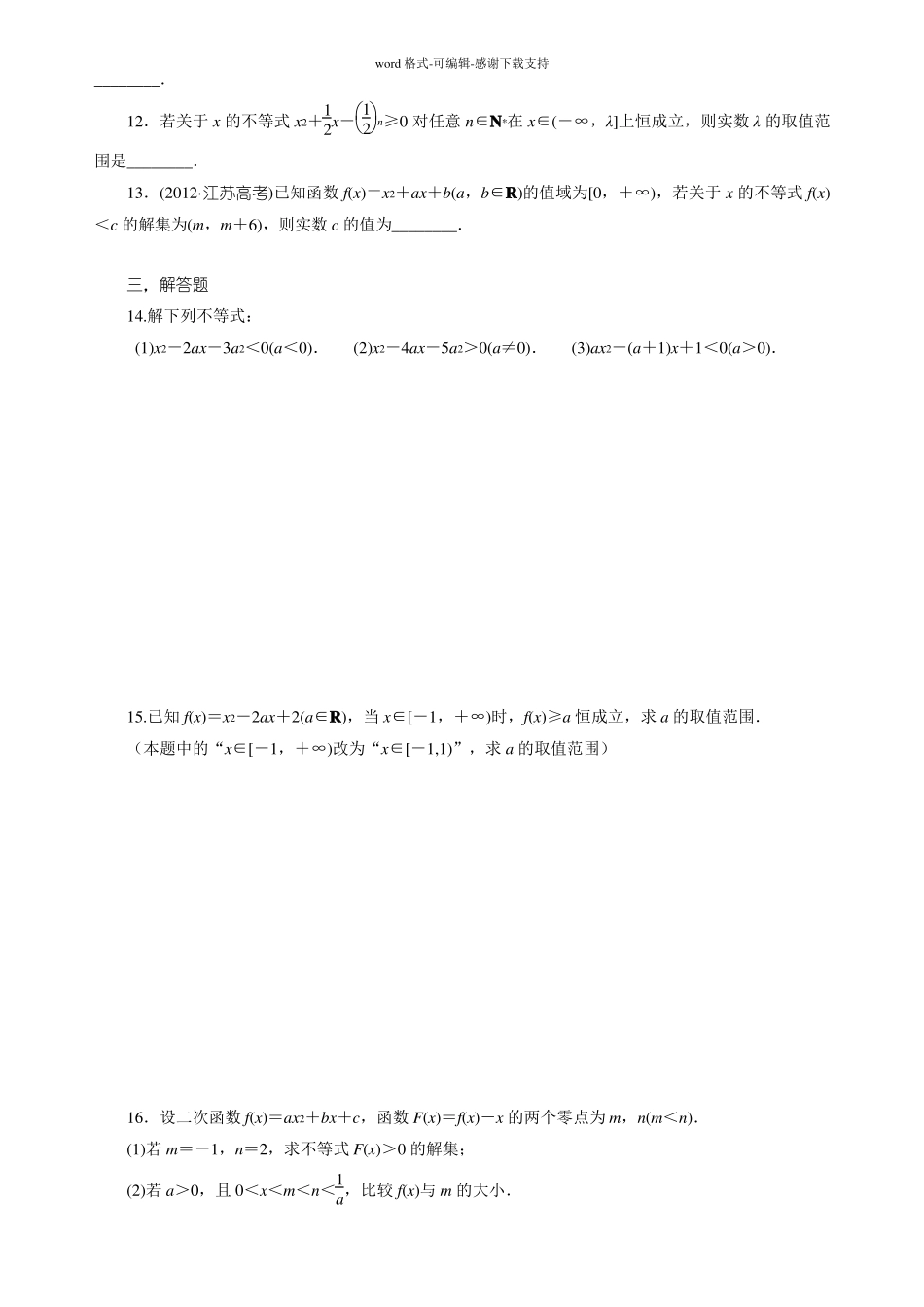 含参数一元二次不等式练习题st_第2页