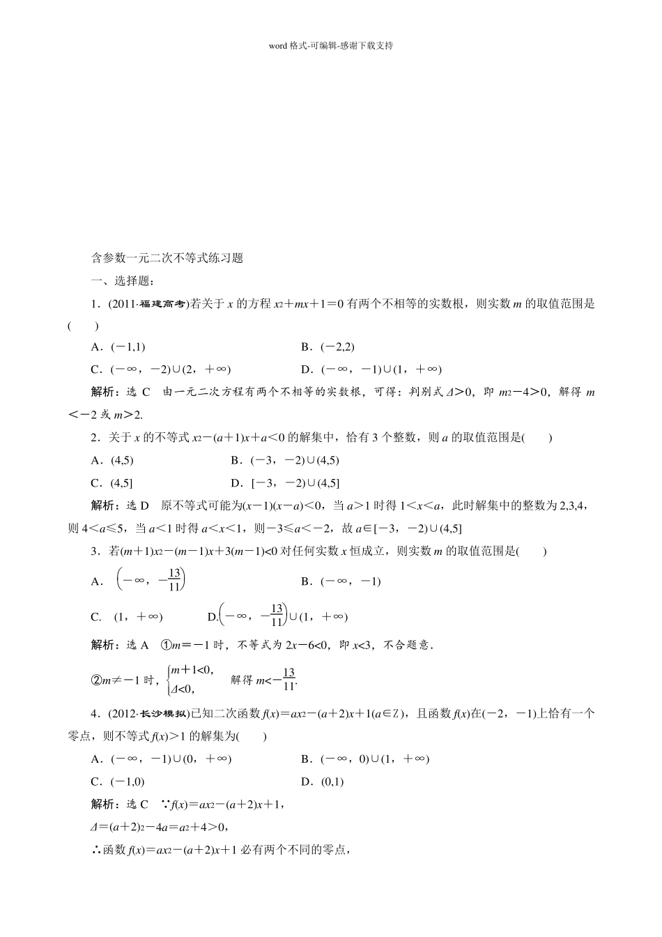 含参数一元二次不等式练习题st_第3页