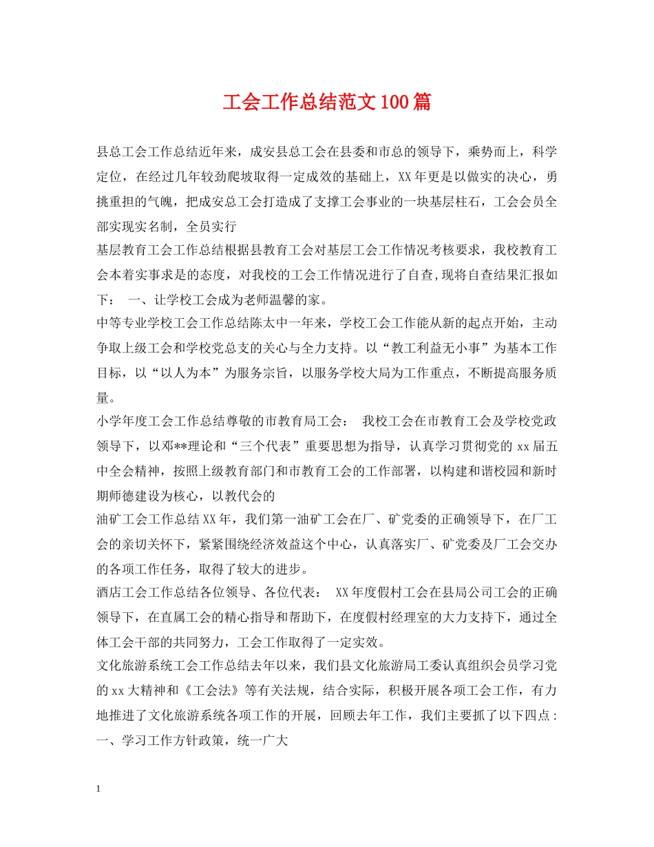 工会工作总结范文100篇 _第1页