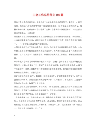 工会工作总结范文100篇 