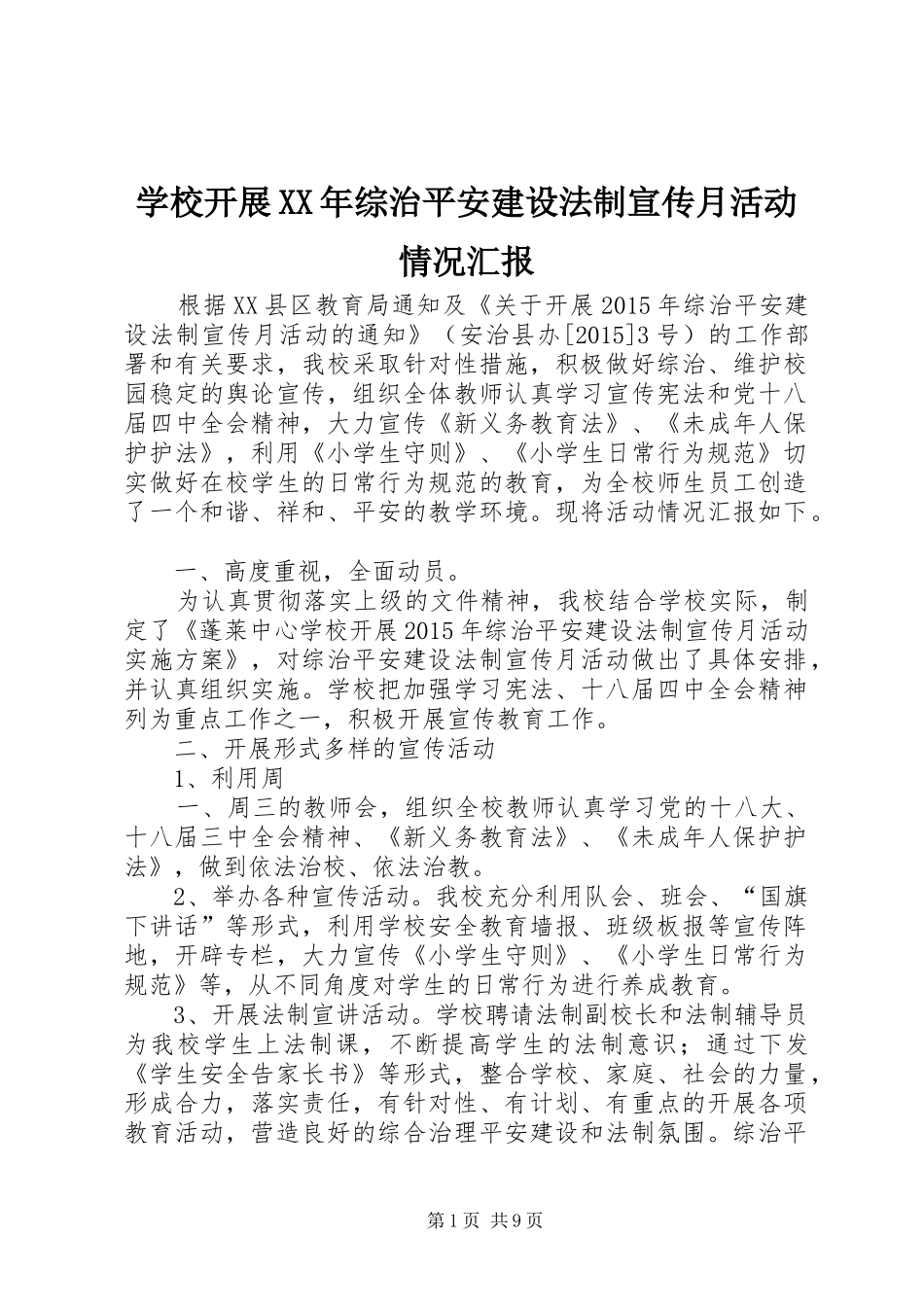 学校开展XX年综治平安建设法制宣传月活动情况汇报_第1页