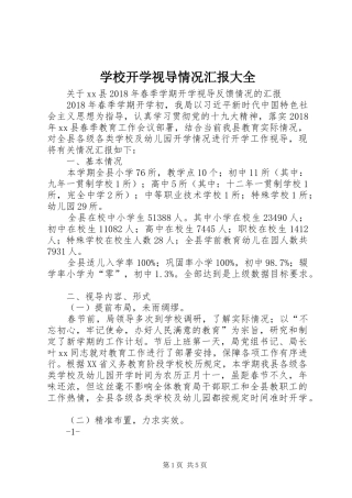 学校开学视导情况汇报大全