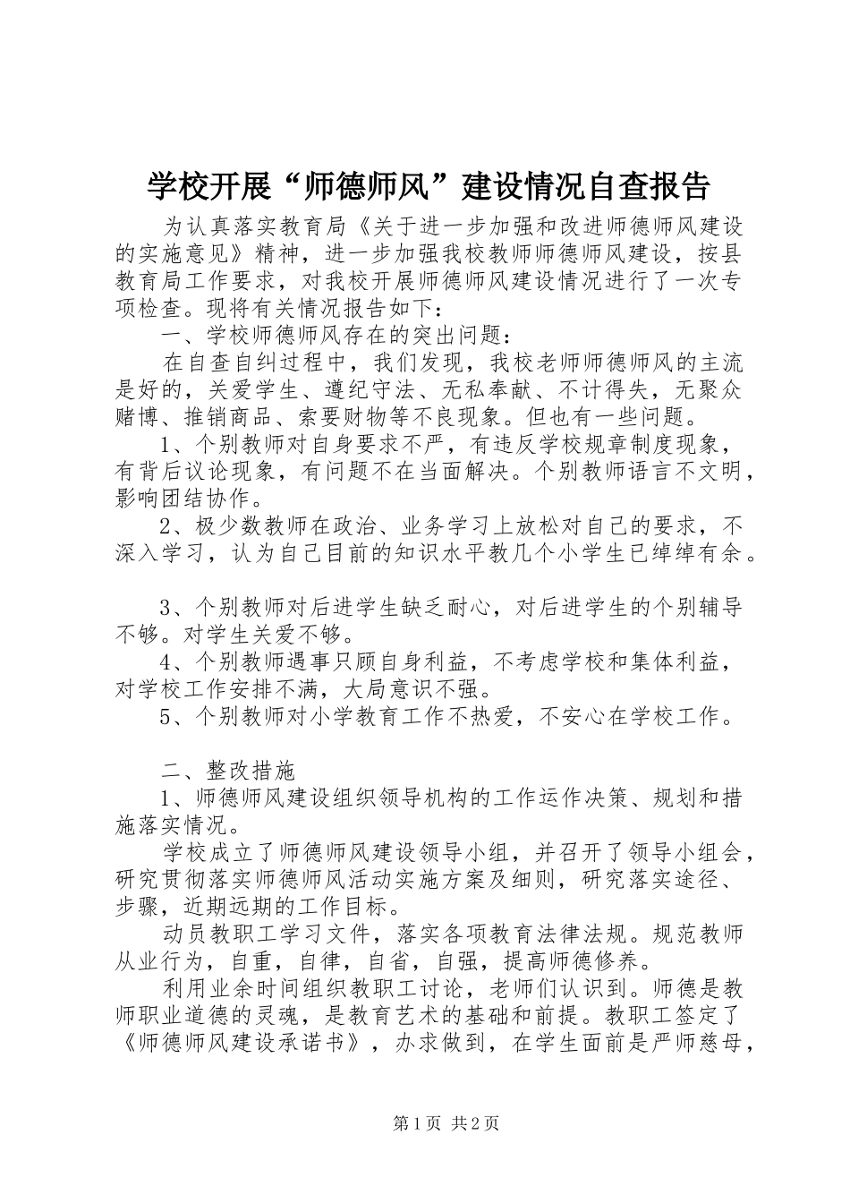 学校开展“师德师风”建设情况自查报告_第1页