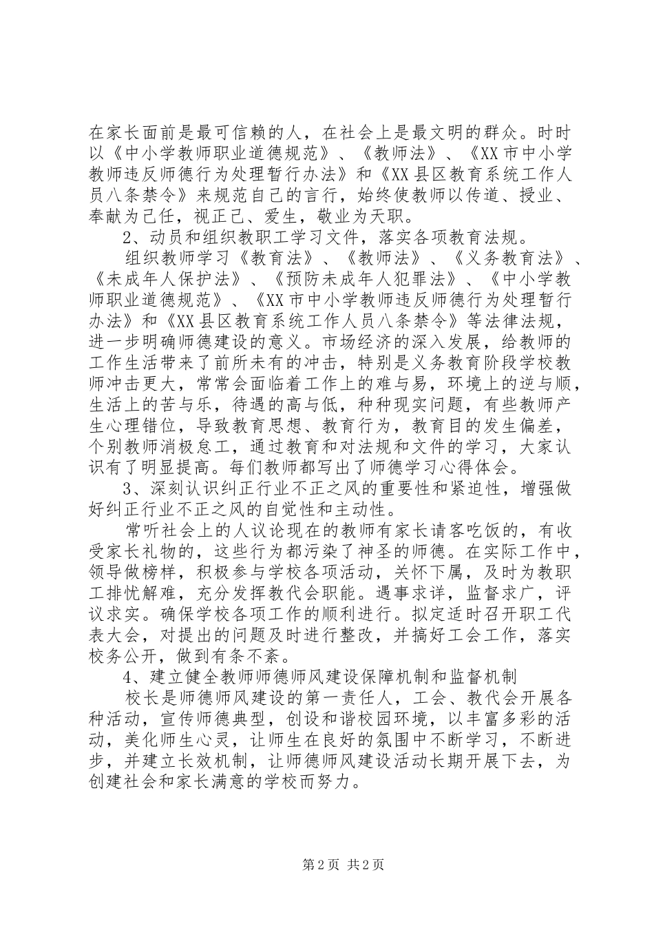 学校开展“师德师风”建设情况自查报告_第2页